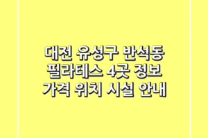 대전 유성구 반석동 필라테스 4곳 정보 – 가격, 위치, 시설 안내