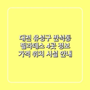 대전 유성구 반석동 필라테스 4곳 정보 - 가격, 위치, 시설 안내