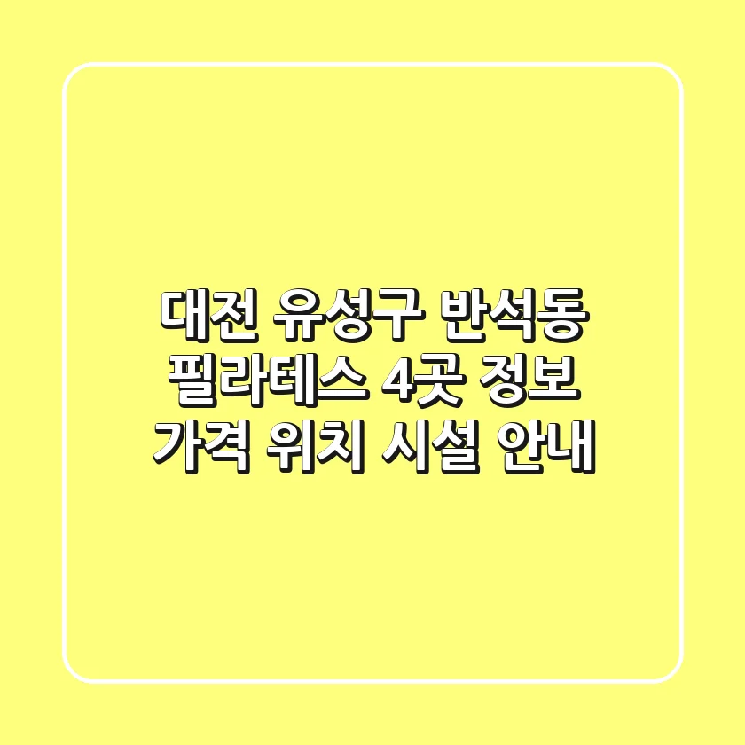 대전 유성구 반석동 필라테스 4곳 정보 - 가격, 위치, 시설 안내