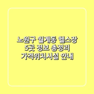 노원구 월계동 헬스장 5곳 정보 총정리 - 가격/위치/시설 안내