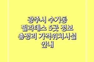 광주시 수기동 필라테스 5곳 정보 총정리 – 가격/위치/시설 안내
