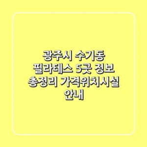 광주시 수기동 필라테스 5곳 정보 총정리 - 가격/위치/시설 안내