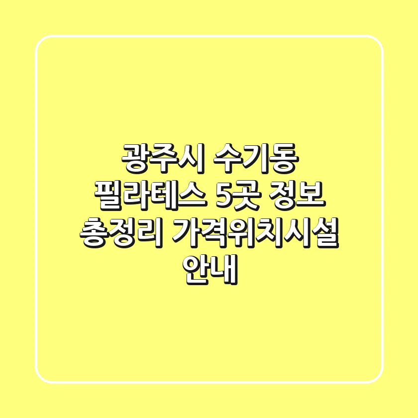 광주시 수기동 필라테스 5곳 정보 총정리 - 가격/위치/시설 안내