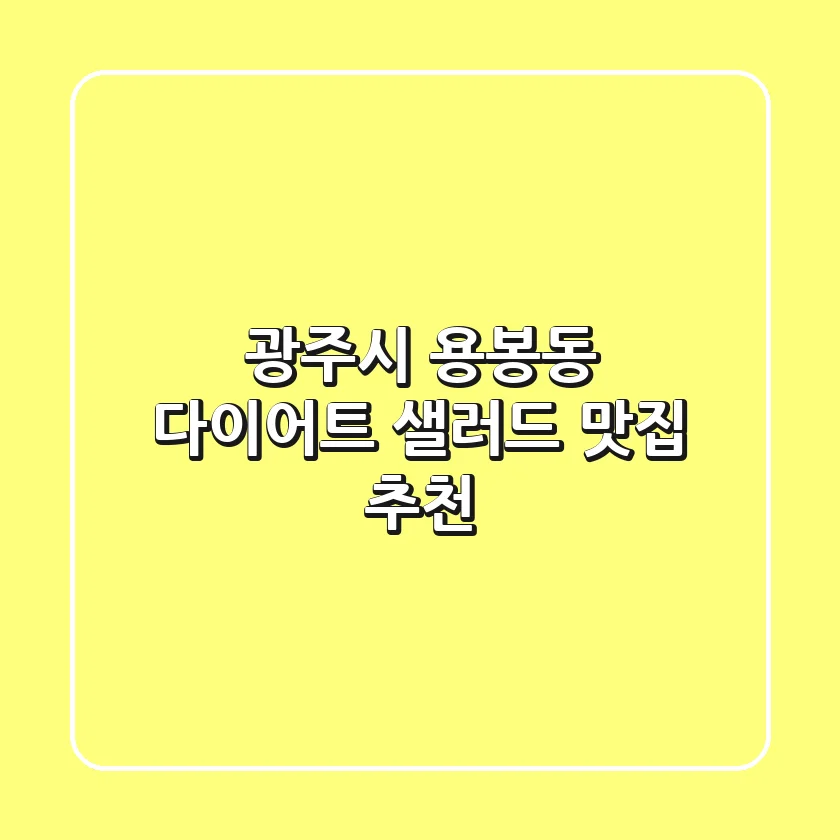 광주시 용봉동 다이어트 샐러드 맛집 추천