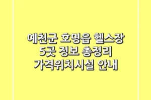 예천군 호명읍 헬스장 5곳 정보 총정리 – 가격/위치/시설 안내