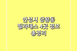 안성시 당왕동 필라테스 4곳 정보 총정리