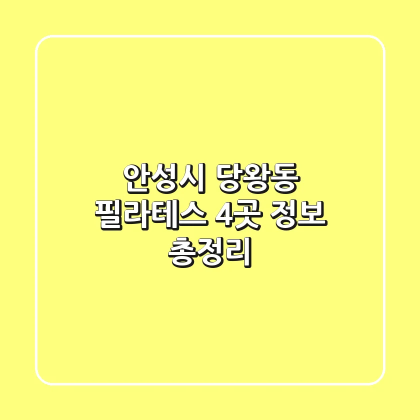 안성시 당왕동 필라테스 4곳 정보 총정리