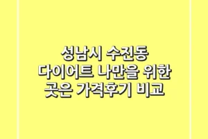 성남시 수진동 다이어트, 나만을 위한 곳은? 가격/후기 비교