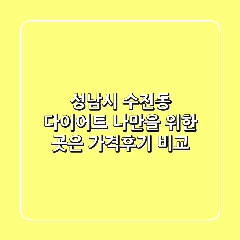 성남시 수진동 다이어트, 나만을 위한 곳은? 가격/후기 비교