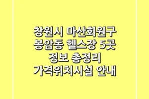 창원시 마산회원구 봉암동 헬스장 5곳 정보 총정리 – 가격/위치/시설 안내