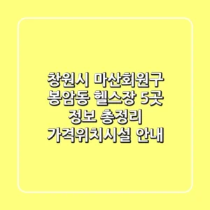창원시 마산회원구 봉암동 헬스장 5곳 정보 총정리 - 가격/위치/시설 안내