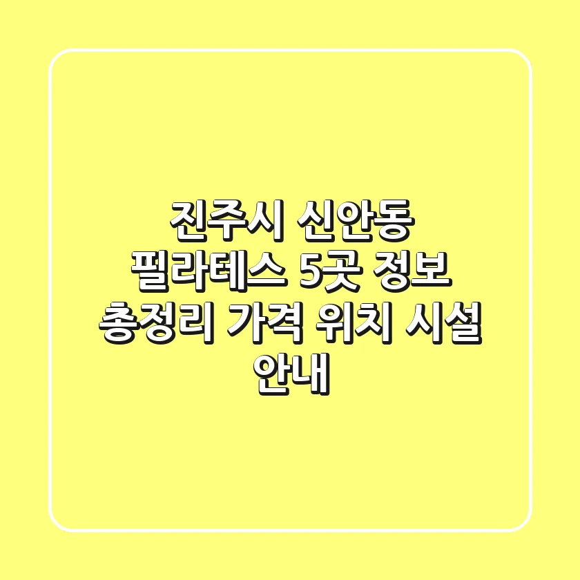 진주시 신안동 필라테스 5곳 정보 총정리 - 가격, 위치, 시설 안내