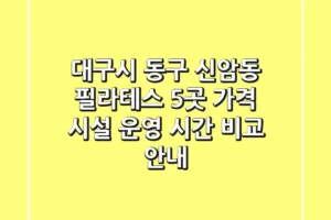 대구시 동구 신암동 필라테스 5곳: 가격, 시설, 운영 시간 비교 안내