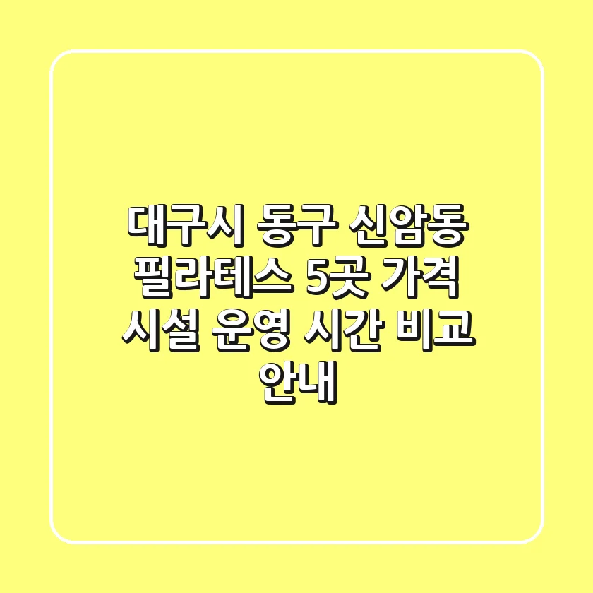 대구시 동구 신암동 필라테스 5곳: 가격, 시설, 운영 시간 비교 안내