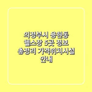 의정부시 용현동 헬스장 5곳 정보 총정리 - 가격/위치/시설 안내