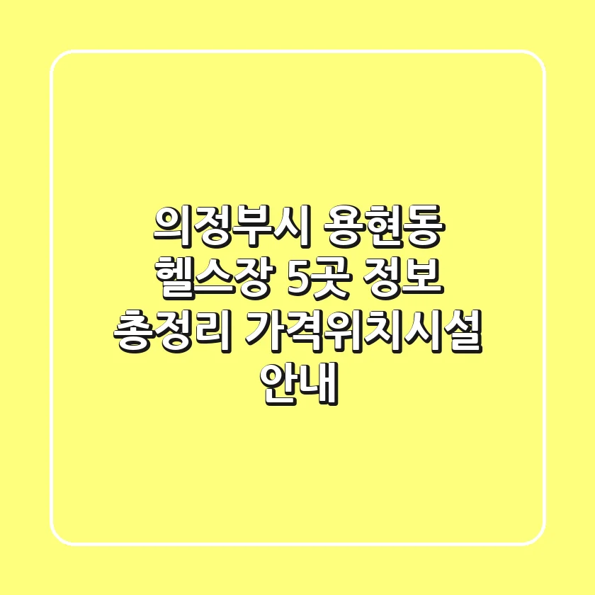 의정부시 용현동 헬스장 5곳 정보 총정리 - 가격/위치/시설 안내