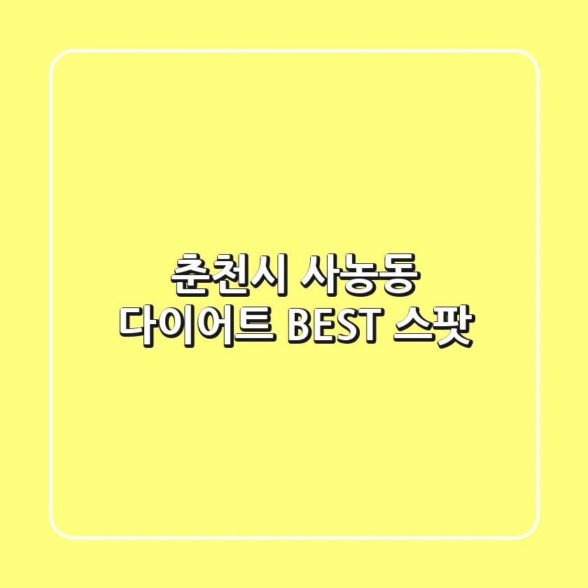 춘천시 사농동 다이어트 BEST 스팟