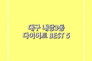 대구 내당3동 다이어트 BEST 5