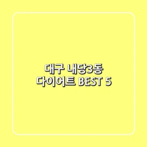 대구 내당3동 다이어트 BEST 5