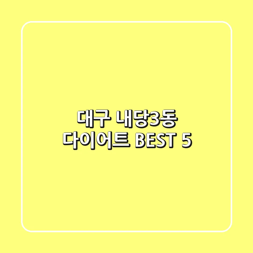 대구 내당3동 다이어트 BEST 5