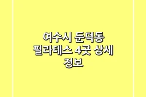 여수시 둔덕동 필라테스 4곳 상세 정보