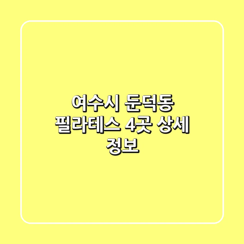 여수시 둔덕동 필라테스 4곳 상세 정보