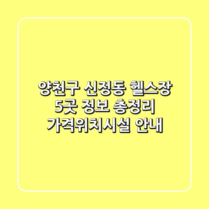 양천구 신정동 헬스장 5곳 정보 총정리 - 가격/위치/시설 안내