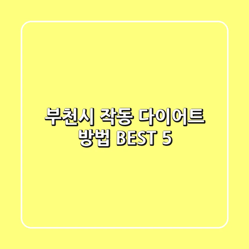 부천시 작동 다이어트 방법 BEST 5