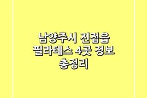 남양주시 진접읍 필라테스 4곳 정보 총정리