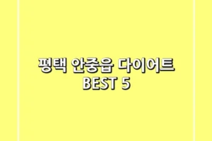 평택 안중읍 다이어트 BEST 5