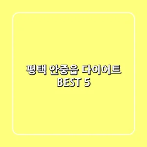 평택 안중읍 다이어트 BEST 5