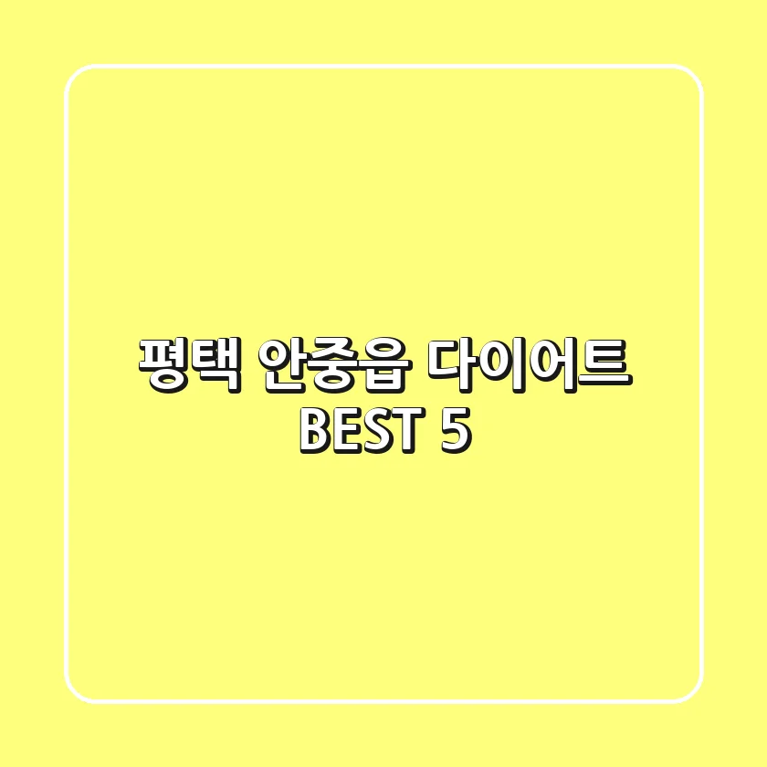 평택 안중읍 다이어트 BEST 5