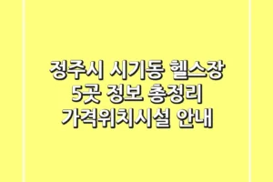정주시 시기동 헬스장 5곳 정보 총정리 – 가격/위치/시설 안내