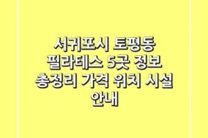 서귀포시 토평동 필라테스 5곳 정보 총정리 – 가격, 위치, 시설 안내