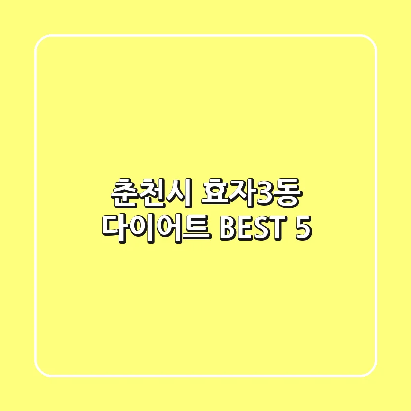 춘천시 효자3동 다이어트 BEST 5