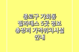 종로구 가회동 필라테스 5곳 정보 총정리 – 가격/위치/시설 안내