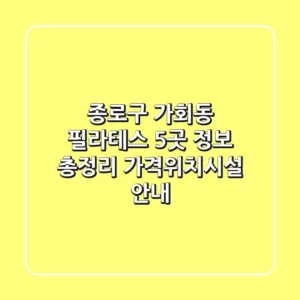 종로구 가회동 필라테스 5곳 정보 총정리 - 가격/위치/시설 안내