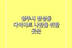 청주시 장성동 다이어트, 나만을 위한 곳은?