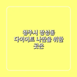 청주시 장성동 다이어트, 나만을 위한 곳은?