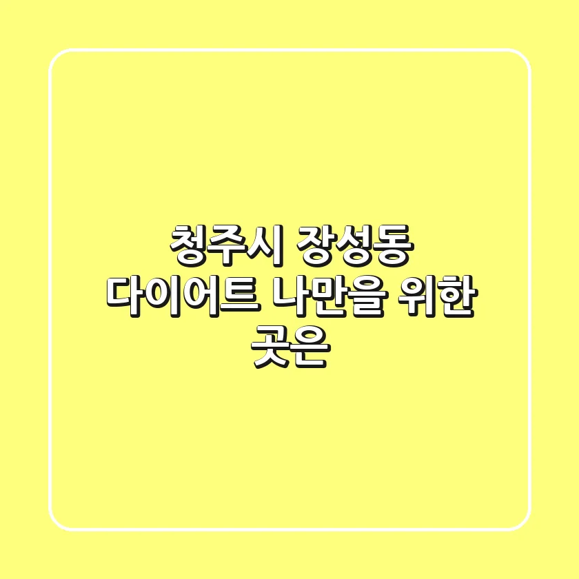 청주시 장성동 다이어트, 나만을 위한 곳은?