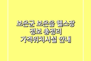 보은군 보은읍 헬스장 정보 총정리 – 가격/위치/시설 안내