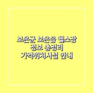 보은군 보은읍 헬스장 정보 총정리 - 가격/위치/시설 안내