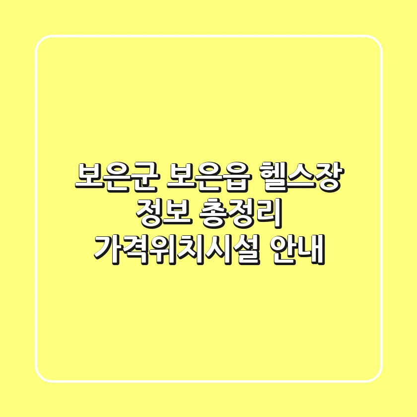 보은군 보은읍 헬스장 정보 총정리 - 가격/위치/시설 안내