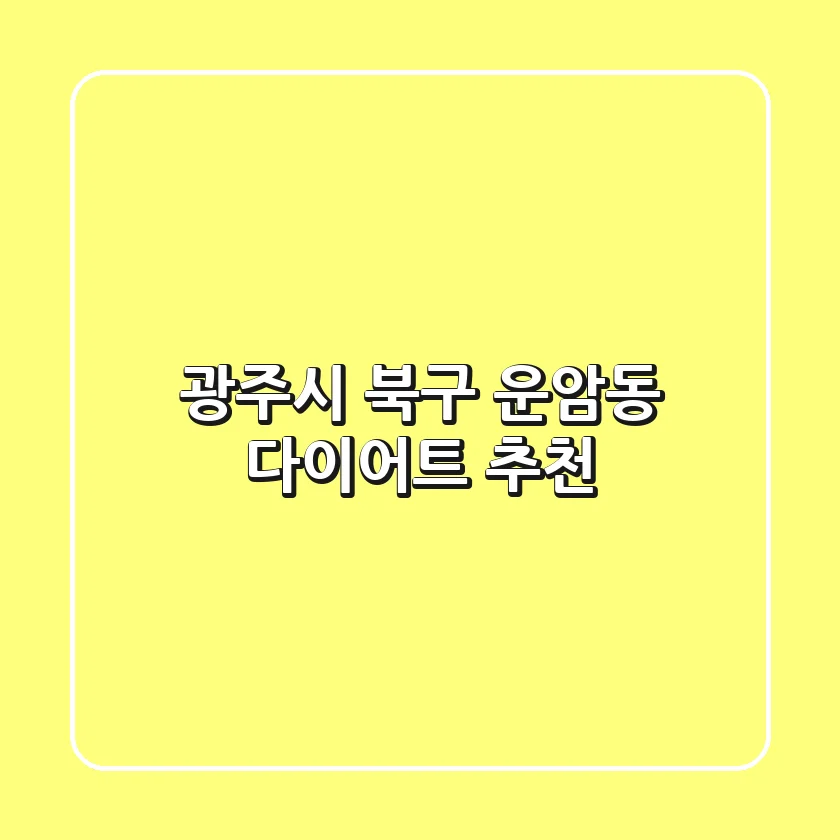 광주시 북구 운암동 다이어트 추천