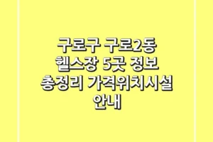 구로구 구로2동 헬스장 5곳 정보 총정리 – 가격/위치/시설 안내
