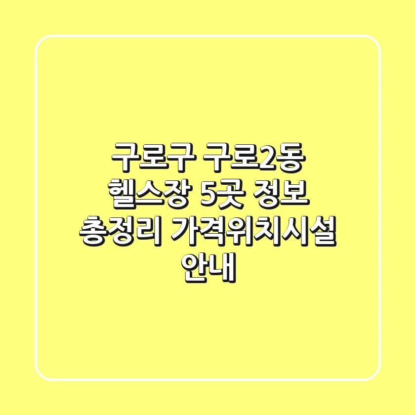 구로구 구로2동 헬스장 5곳 정보 총정리 - 가격/위치/시설 안내