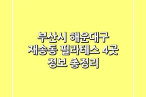 부산시 해운대구 재송동 필라테스 4곳 정보 총정리