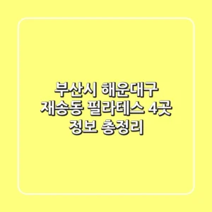 부산시 해운대구 재송동 필라테스 4곳 정보 총정리