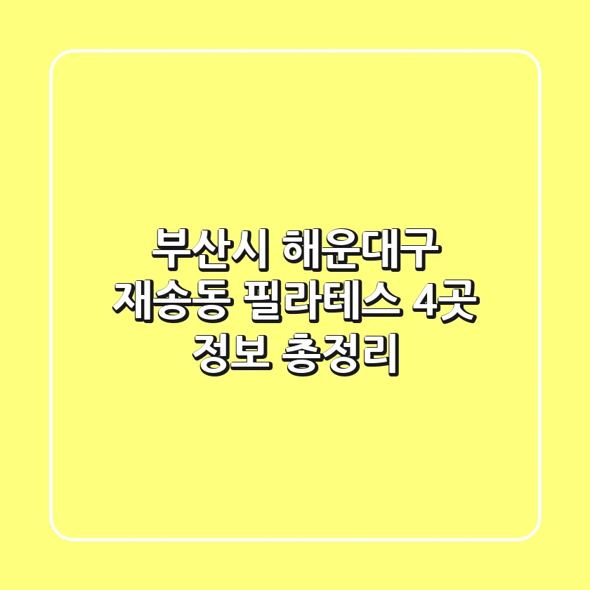 부산시 해운대구 재송동 필라테스 4곳 정보 총정리