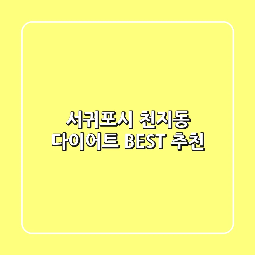 서귀포시 천지동 다이어트 BEST 추천